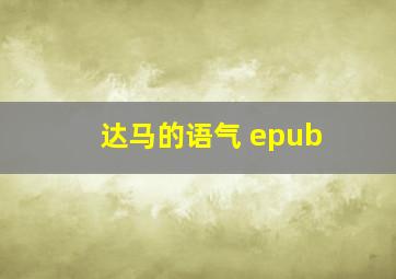 达马的语气 epub